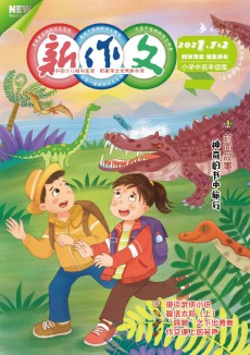 新作文·小学中高年级版